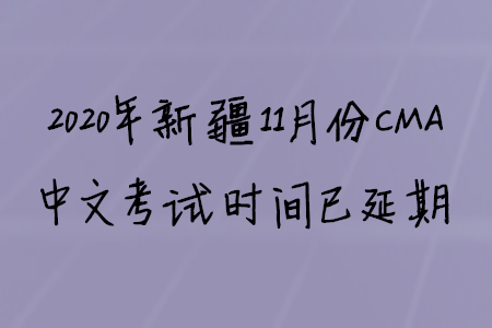2020年新疆11月份CMA中文考試時間已延期