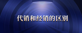 代銷和經(jīng)銷的區(qū)別