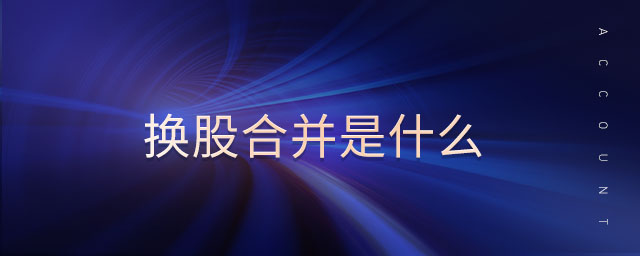 換股合并是什么