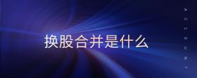 換股合并是什么