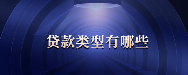貸款類型有哪些