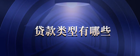 貸款類型有哪些