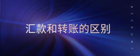 匯款和轉(zhuǎn)賬的區(qū)別