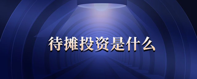 待攤投資是什么