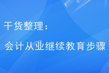 干貨整理：會計從業(yè)繼續(xù)教育步驟