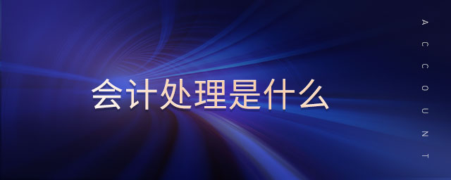 會(huì)計(jì)處理是什么
