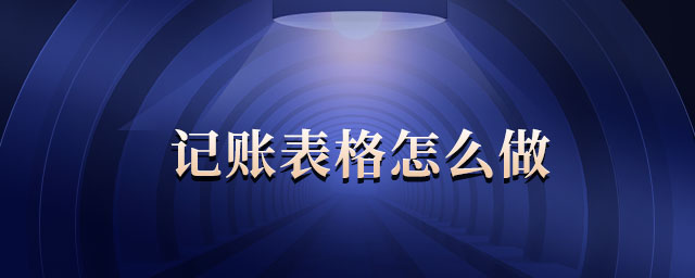 記賬表格怎么做