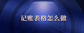 記賬表格怎么做