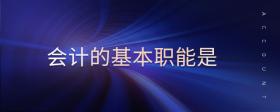 會(huì)計(jì)的基本職能是