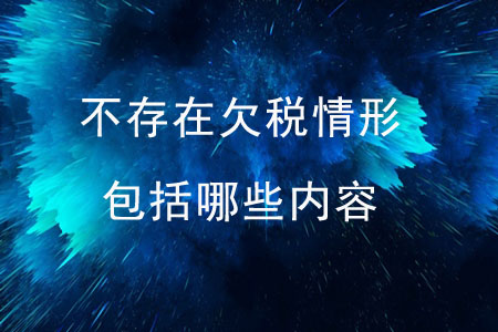 不存在欠稅情形包括哪些內(nèi)容？