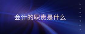 會(huì)計(jì)的職責(zé)是什么