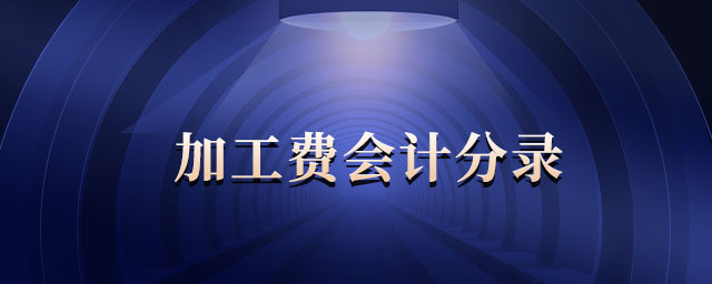 加工費會計分錄