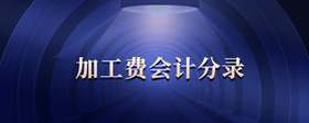 加工費(fèi)會(huì)計(jì)分錄