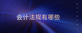 會(huì)計(jì)法規(guī)有哪些