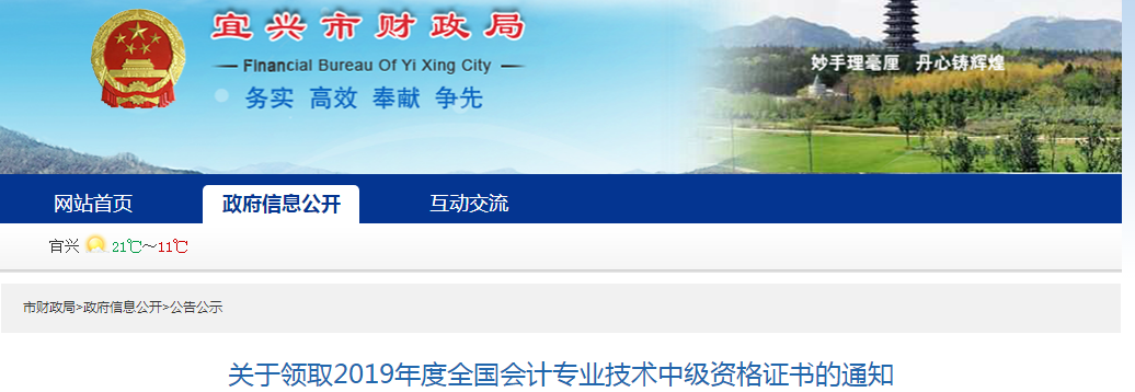 江蘇宜興2019年中級會計師資格證書領取通知