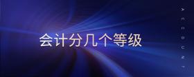 會(huì)計(jì)分幾個(gè)等級(jí)
