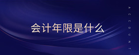 會(huì)計(jì)年限是什么