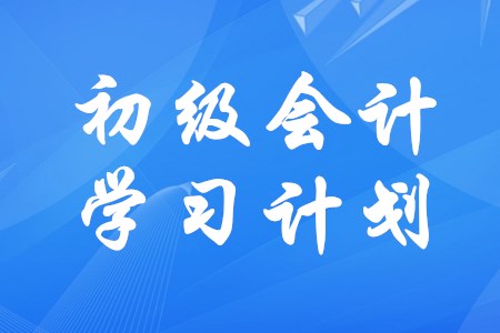 初級會計如何制定學(xué)習(xí)時間安排更合理？