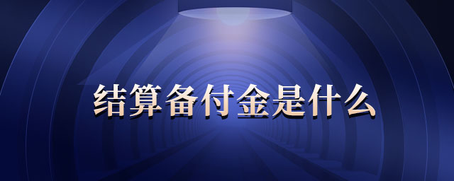 結(jié)算備付金是什么