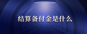 結(jié)算備付金是什么