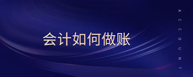會(huì)計(jì)如何做賬