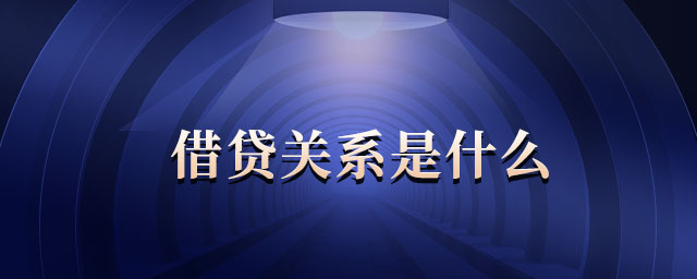 借貸關(guān)系是什么