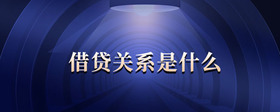 借貸關(guān)系是什么