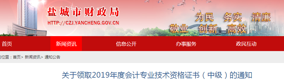 江蘇鹽城2019年中級會計職稱證書領(lǐng)取通知