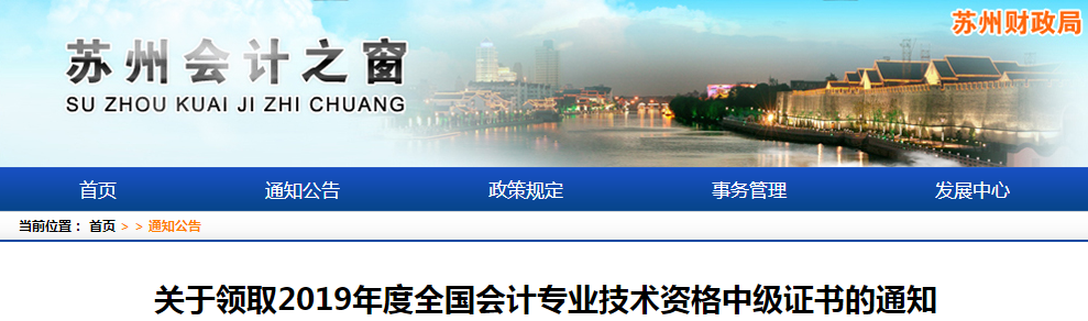 江蘇蘇州2019年中級會計(jì)師資格證書領(lǐng)取通知
