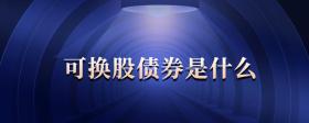 可換股債券是什么