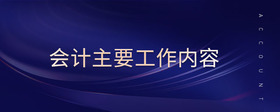 會(huì)計(jì)主要工作內(nèi)容