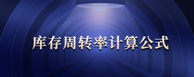 庫(kù)存周轉(zhuǎn)率計(jì)算公式