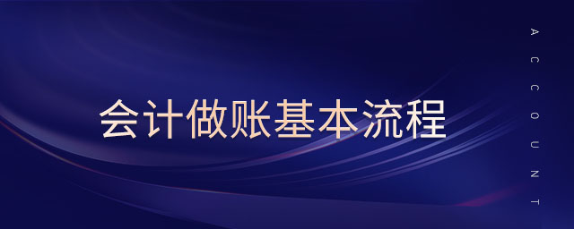 會計(jì)做賬基本流程