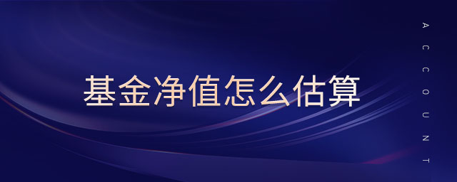 基金凈值怎么估算