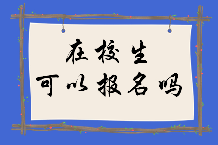 稅務(wù)師在校生可以報(bào)名嗎？