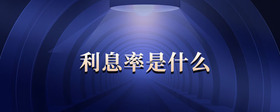 利息率是什么