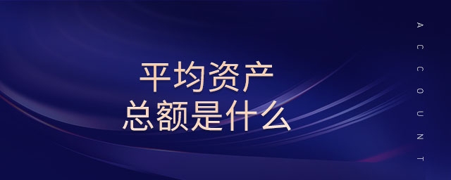 平均資產(chǎn)總額是什么