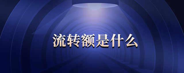 流轉(zhuǎn)額是什么