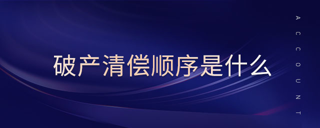 破產清償順序是什么