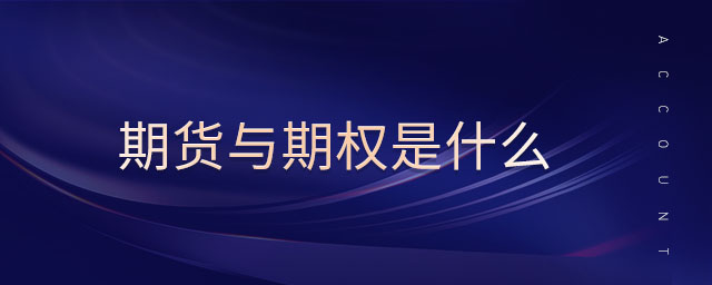 期貨與期權(quán)是什么