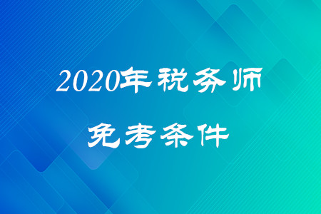 稅務師免考條件是什么？快來了解！