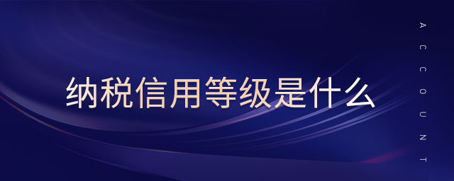 納稅信用等級是什么