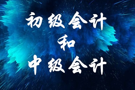 初級(jí)會(huì)計(jì)職稱(chēng)和中級(jí)會(huì)計(jì)職稱(chēng)難度差很多嗎？
