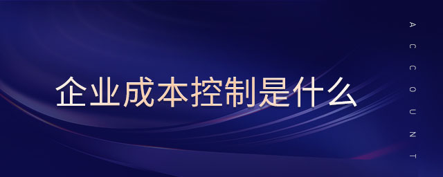 企業(yè)成本控制是什么