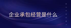 企業(yè)承包經(jīng)營是什么