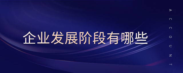 企業(yè)發(fā)展階段有哪些