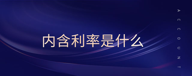 內含利率是什么
