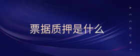 票據質押是什么