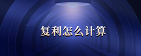 復(fù)利怎么計(jì)算