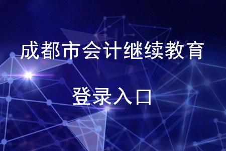 2020年成都市繼續(xù)教育網(wǎng)登錄入口